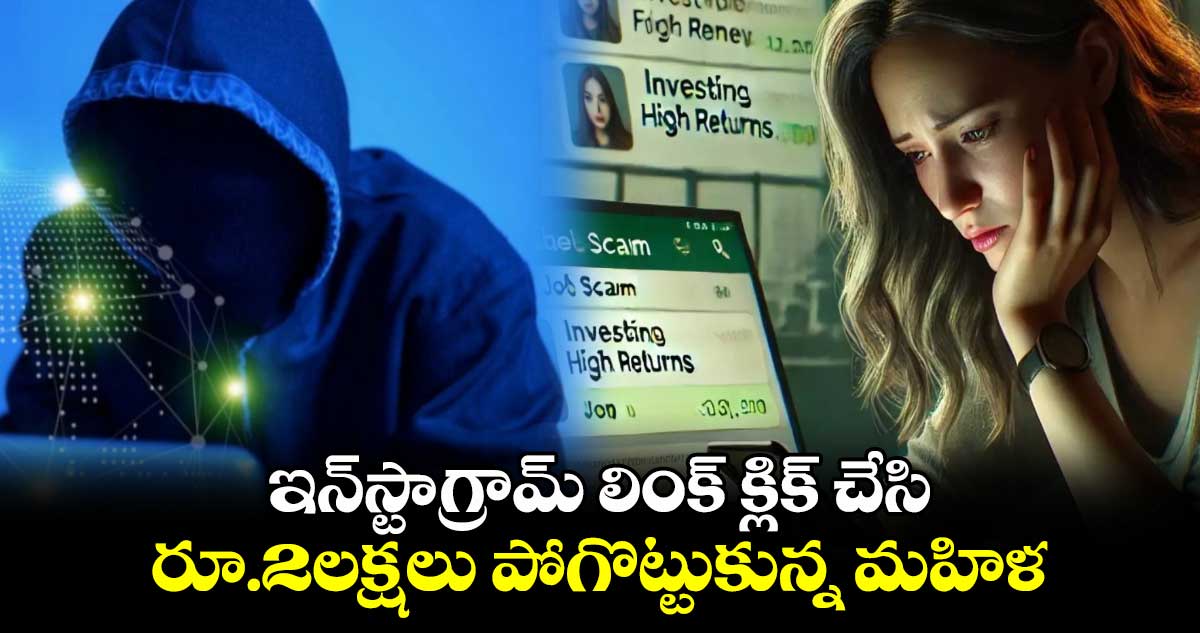 Cyber Scam:ఇన్⁬స్టాగ్రామ్ లింక్ క్లిక్ చేసి..రూ.2లక్షలు పోగొట్టుకున్న మహిళ