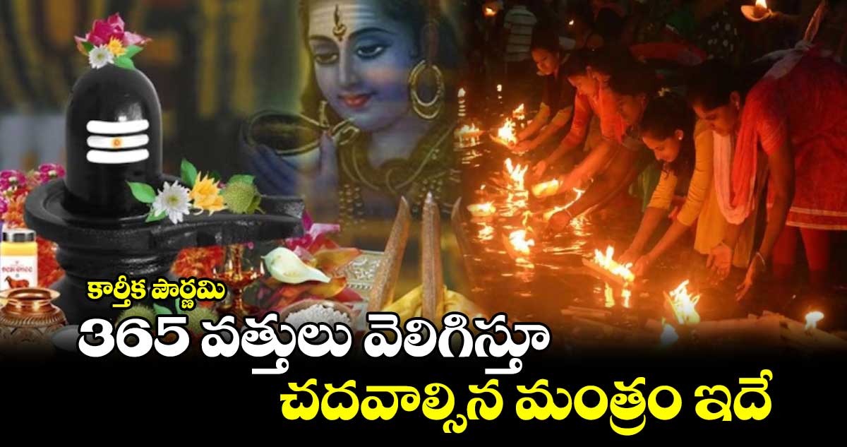 కార్తీక పౌర్ణమి:  365 వత్తులు వెలిగిస్తూ చదవాల్సిన మంత్రం ఇదే ..