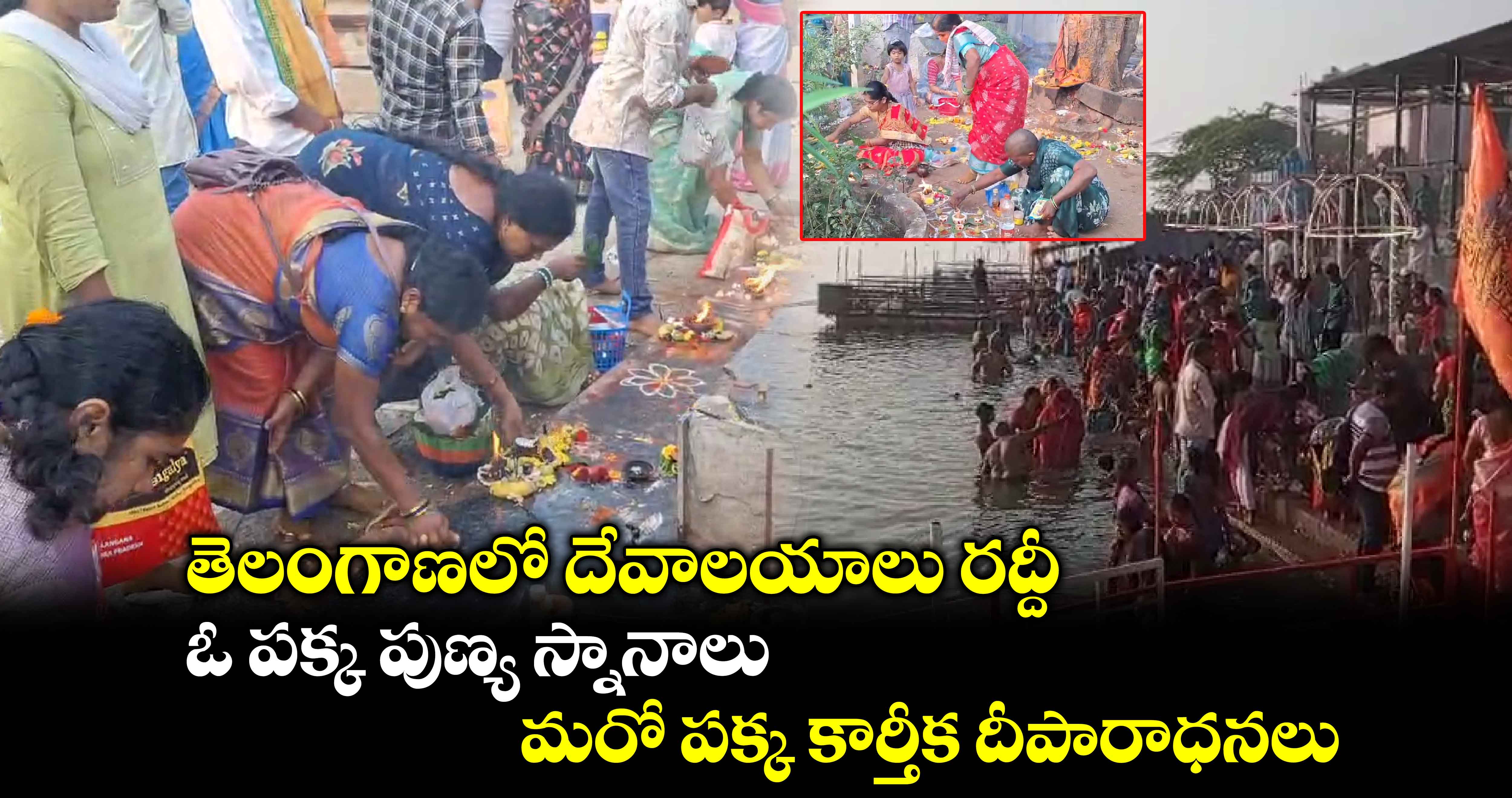 శివోహం: తెలంగాణలో దేవాలయాలు రద్దీ..ఓ పక్క పుణ్య స్నానాలు.. మరో పక్క కార్తీక దీపారాధనలు 