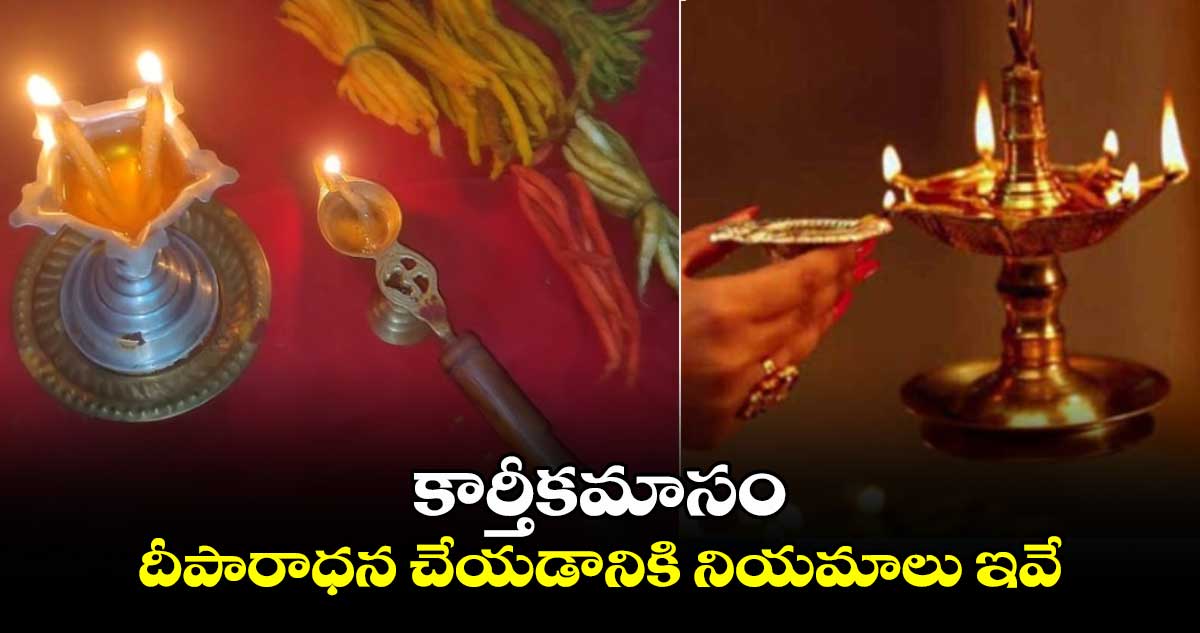 కార్తీకమాసం.. దీపారాధన చేయడానికి నియమాలు ఇవే...