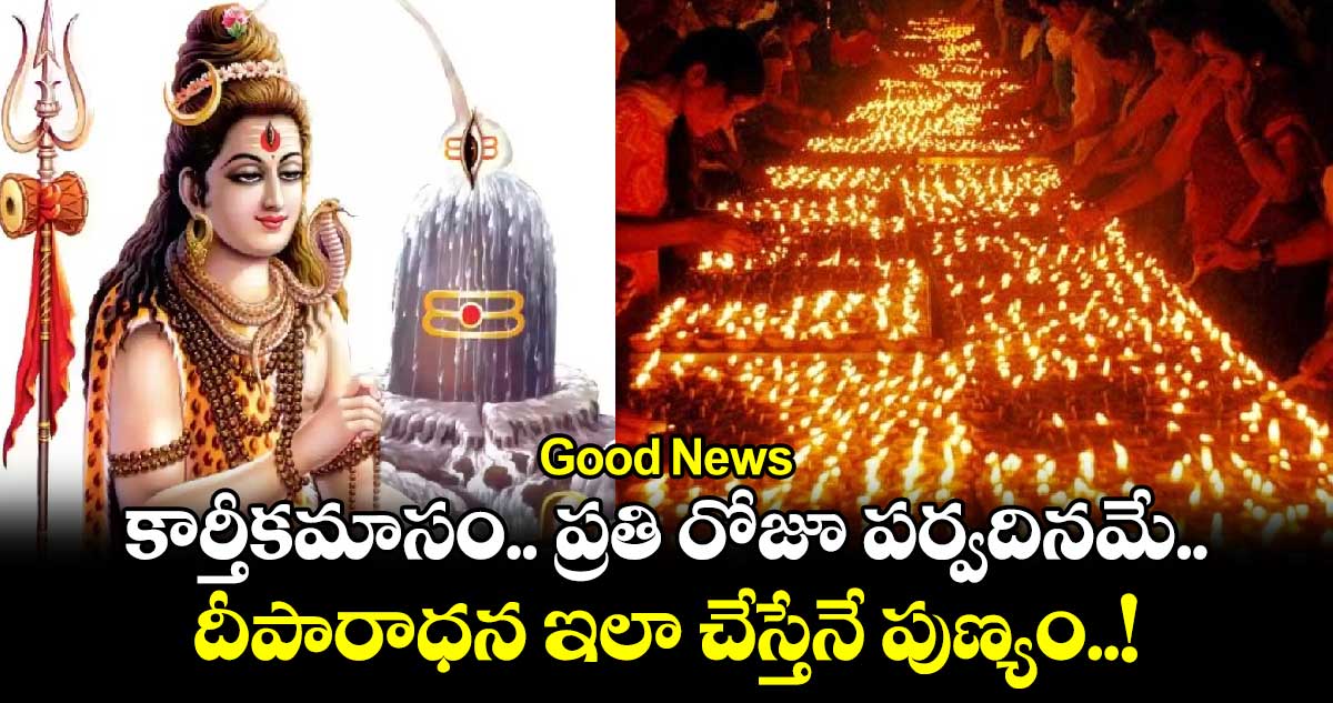 Good News : కార్తీకమాసం.. ప్రతి రోజూ పర్వదినమే.. దీపారాధన ఇలా చేస్తేనే పుణ్యం..!