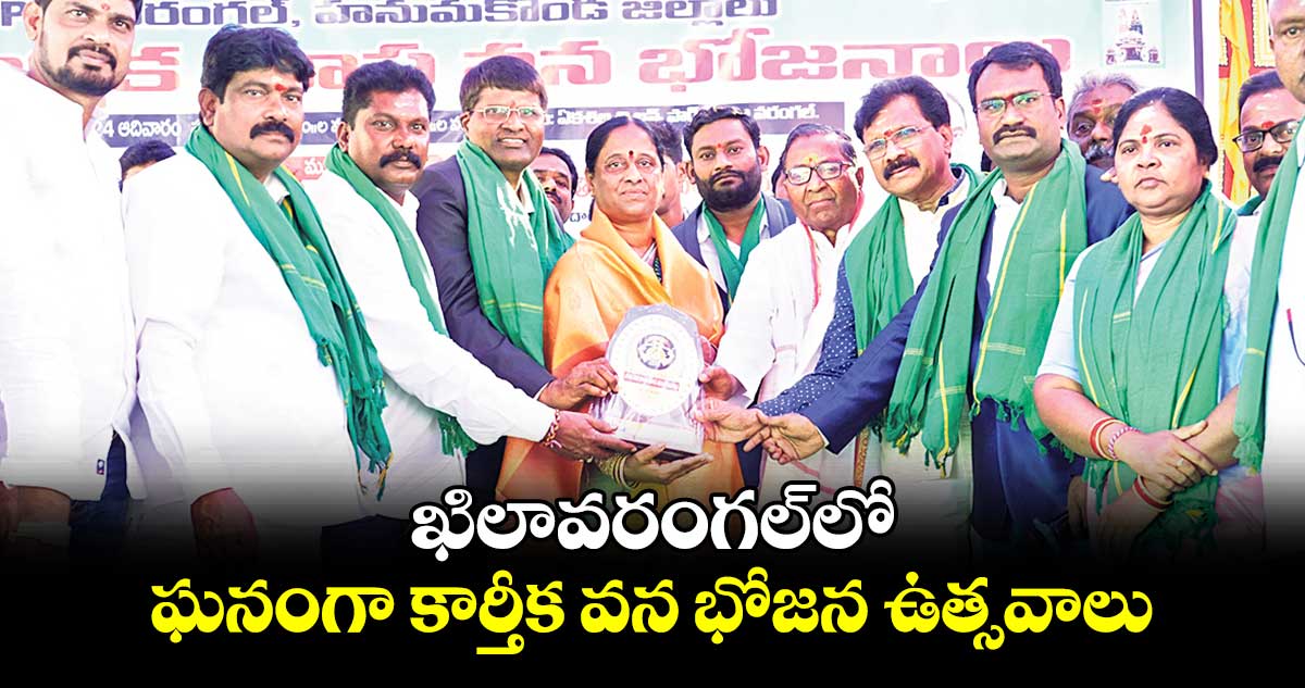 ఖిలావరంగల్​లో ఘనంగా కార్తీక వన భోజన ఉత్సవాలు