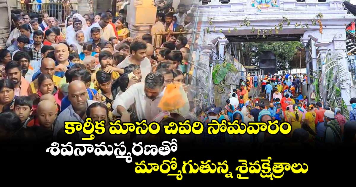 కార్తీక మాసం చివరి సోమవారం.. శివనామస్మరణతో మార్మోగుతున్న శైవక్షేత్రాలు