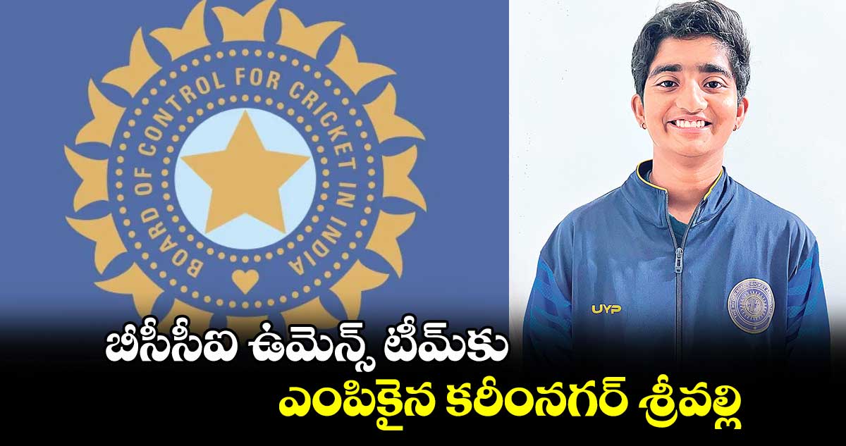 బీసీసీఐ ఉమెన్స్ టీమ్⁬కు ఎంపికైన కరీంనగర్ శ్రీవల్లి