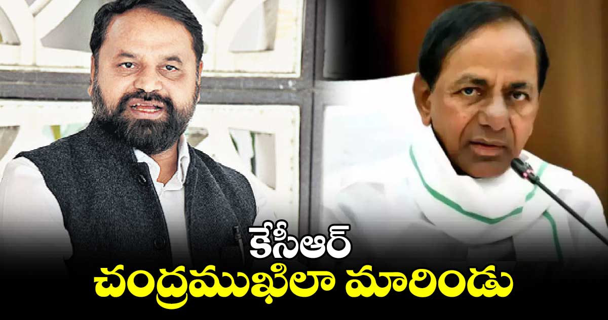 కేసీఆర్ చంద్రముఖిలా మారిండు: పీసీసీ ప్రధాన కార్యదర్శి అద్దంకి