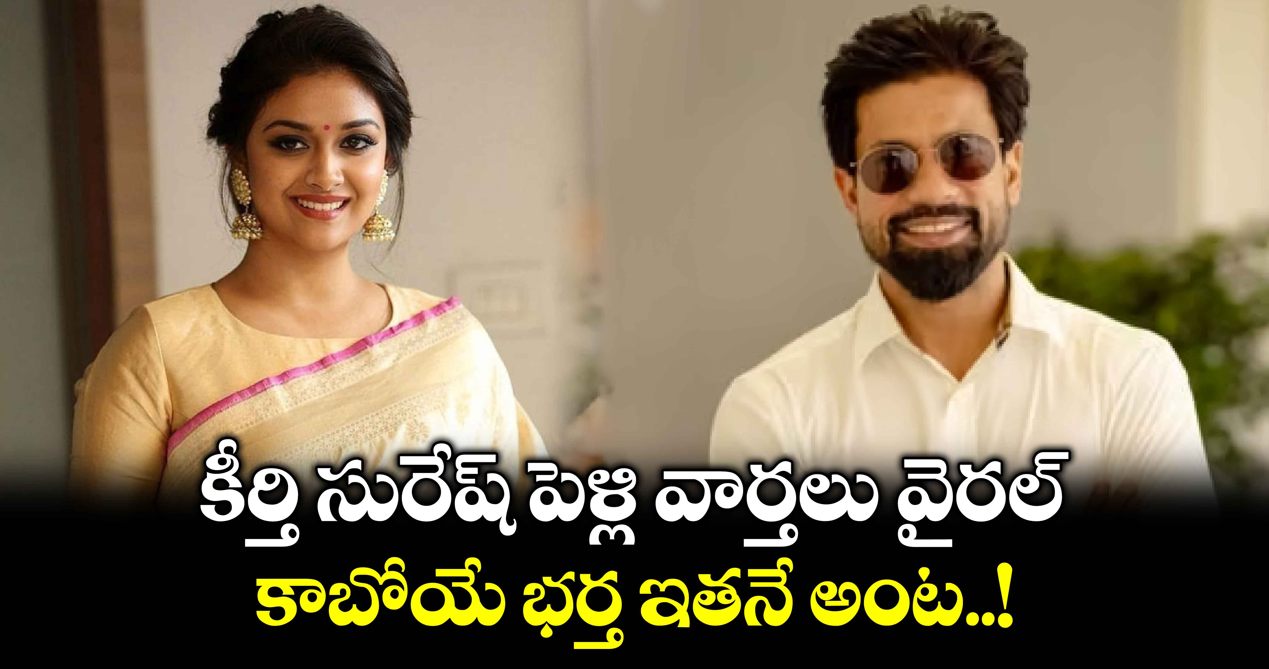 Keerthy Suresh Wedding: కీర్తి సురేష్ పెళ్లి వార్తలు వైరల్.. కాబోయే భర్త ఇతనే అంట..!