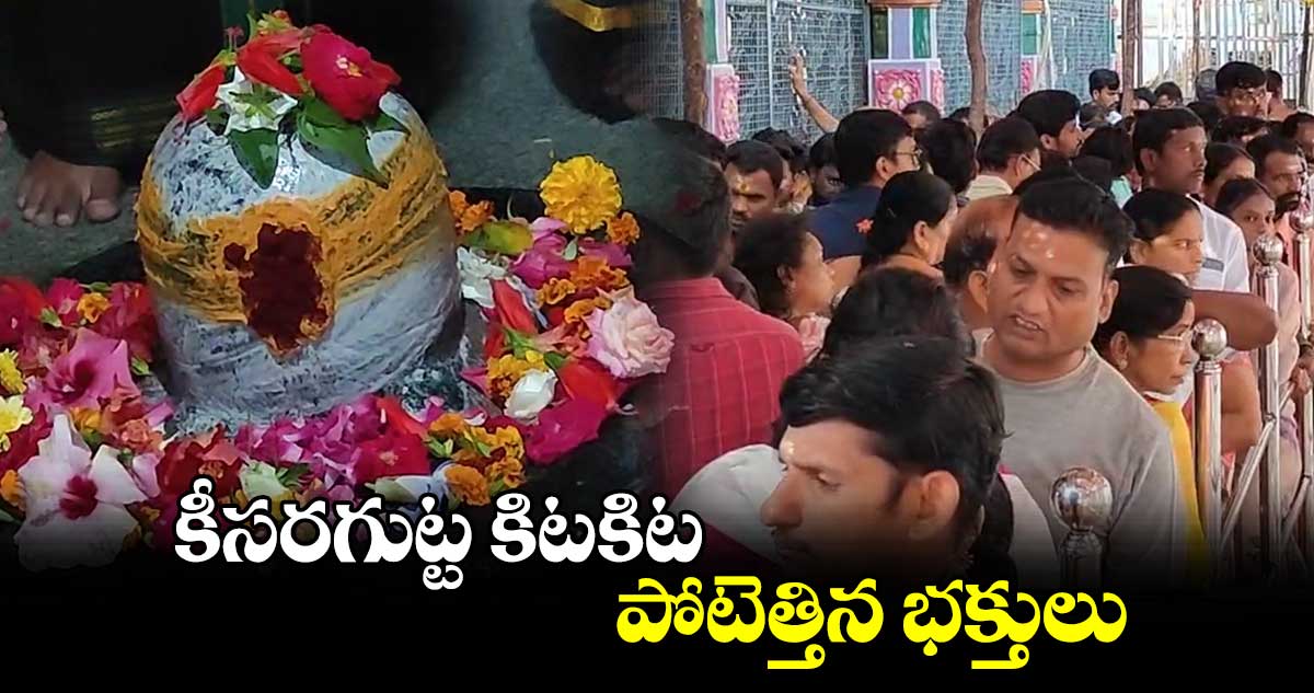 కీసరగుట్ట కిటకిట..పోటెత్తిన భక్తులు..