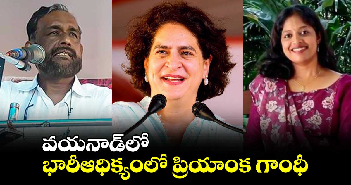 Kerala bypoll Results: కేరళ బైపోల్ రిజల్ట్స్ ..వయనాడ్⁬లో 2లక్షల  ఓట్ల ఆధిక్యంలో ప్రియాంక గాంధీ