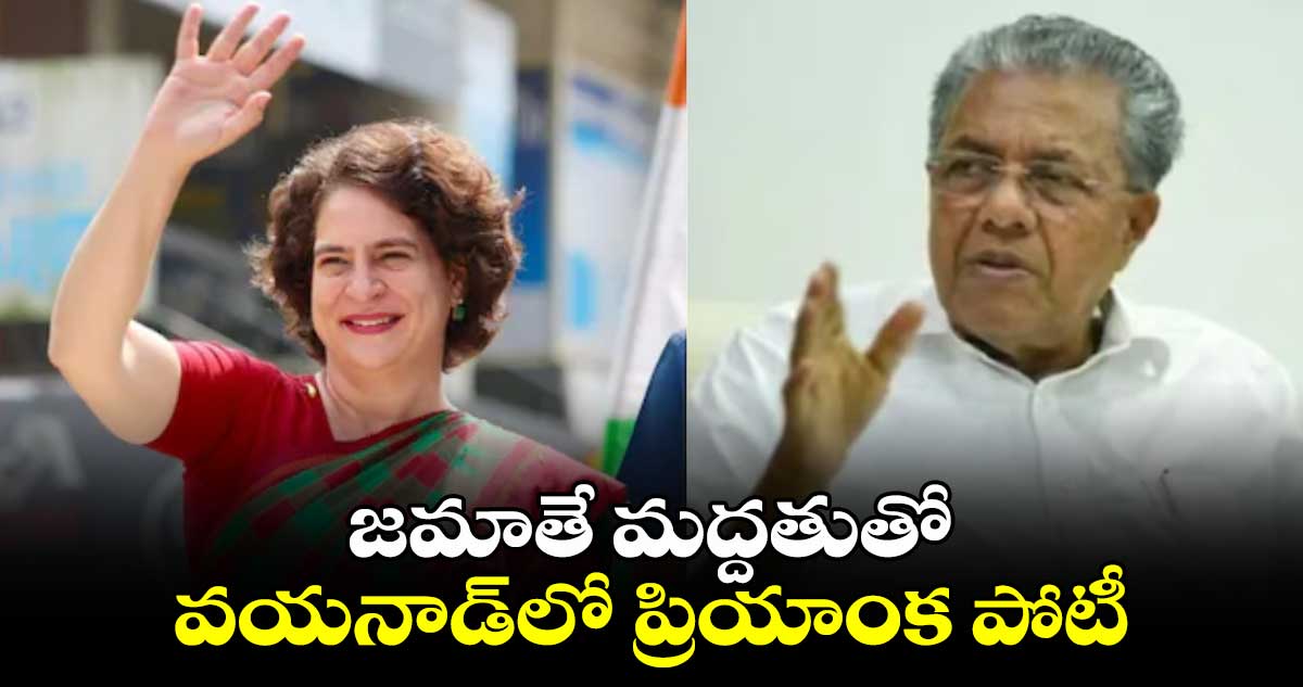 జమాతే మద్దతుతో వయనాడ్​లో ప్రియాంక పోటీ : కేరళ సీఎం పినరయి విజయన్