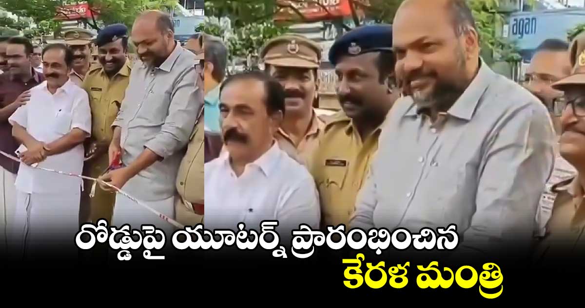 మీరు గ్రేట్ సారూ.. : రోడ్డుపై యూటర్న్ ప్రారంభించిన కేరళ మంత్రి