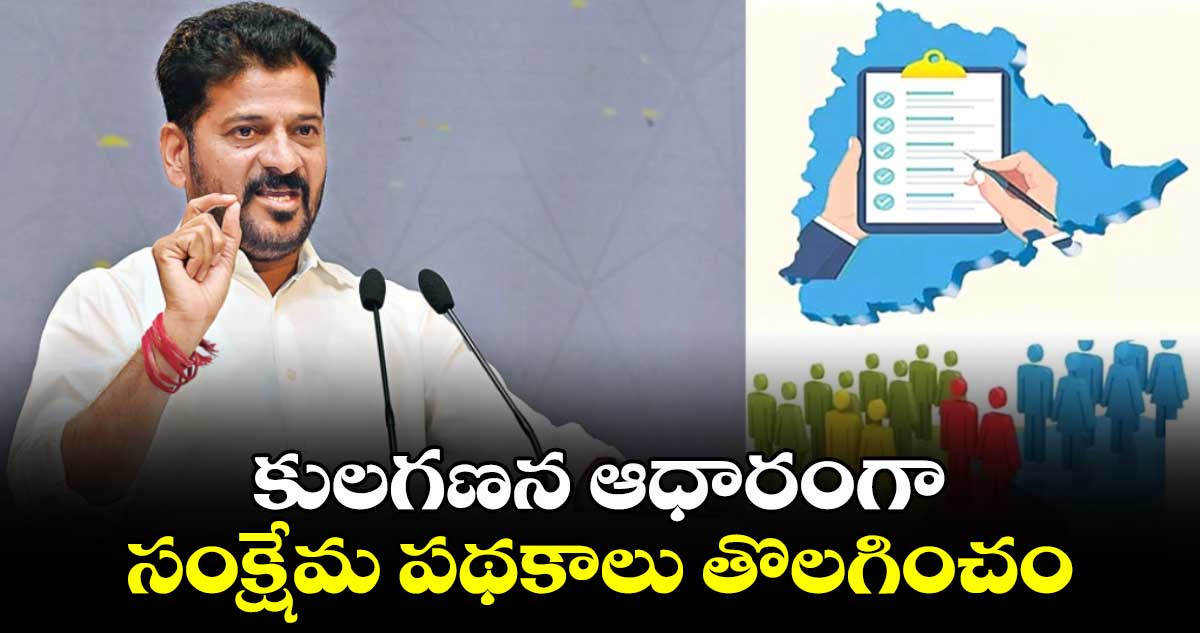 కులగణన ఆధారంగా సంక్షేమ పథకాలు తొలగించం: CM రేవంత్‌ కీలక ప్రకటన