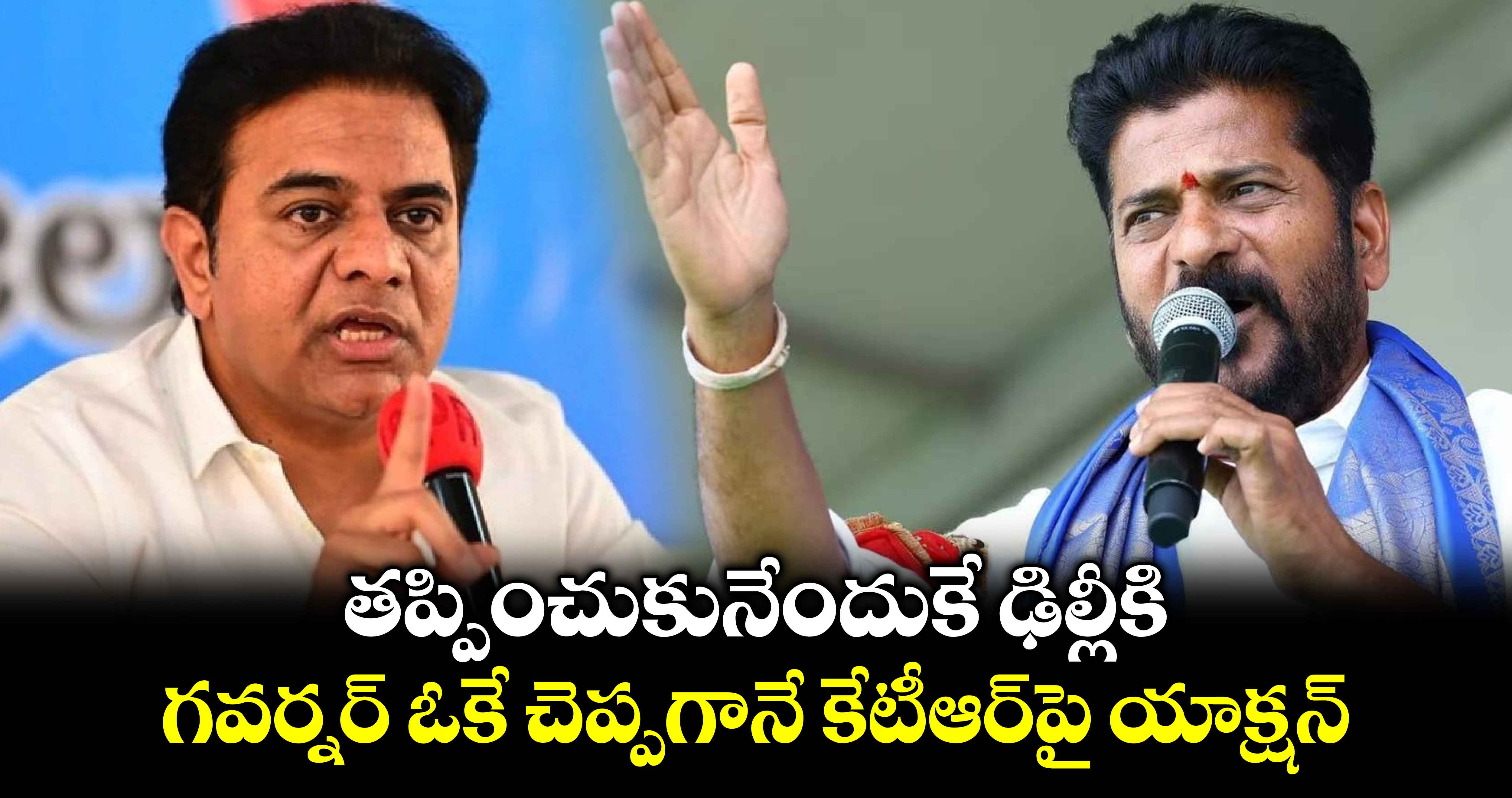 తప్పించుకునేందుకే ఢిల్లీకి.. గవర్నర్ ఓకే చెప్పగానే కేటీఆర్‎పై యాక్షన్: సీఎం రేవంత్