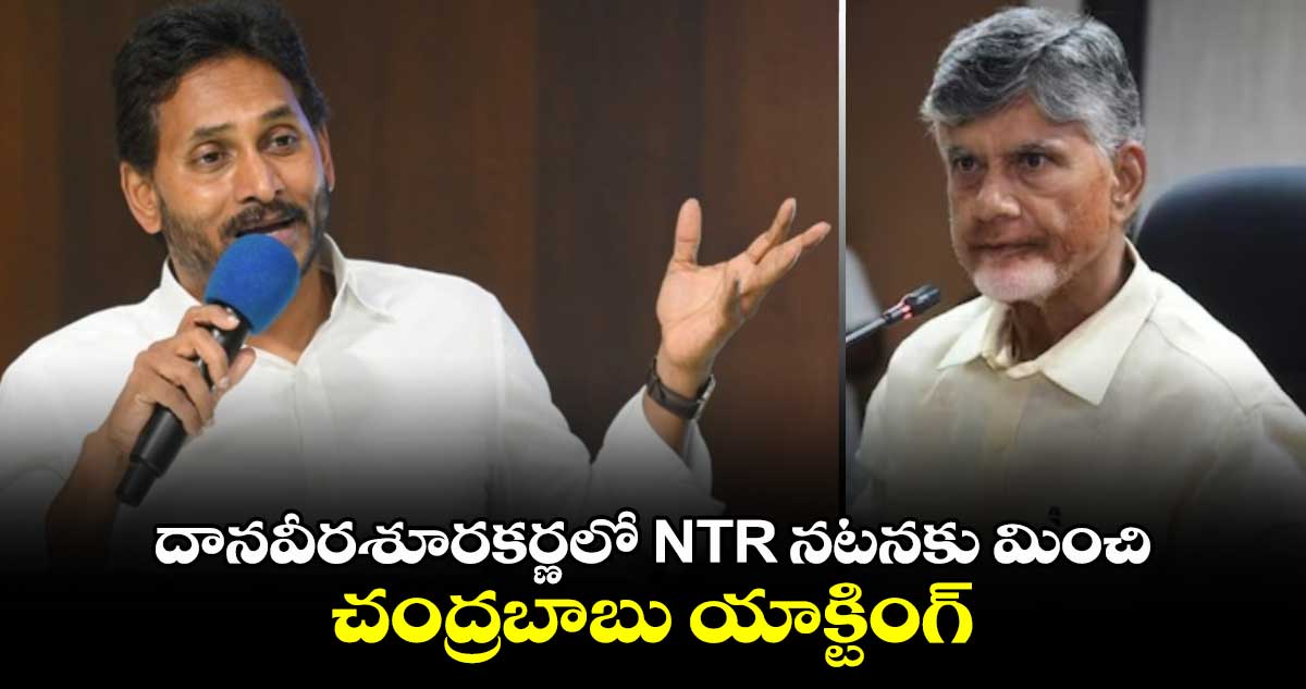 దానవీరశూరకర్ణలో NTR నటనకు మించి చంద్రబాబు యాక్టింగ్: వైఎస్ జగన్