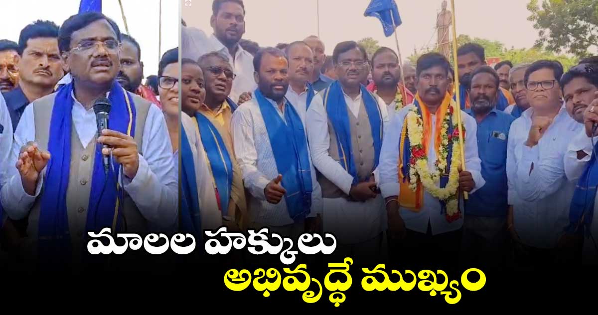 మాలల హక్కులు, అభివృద్ధే ముఖ్యం: ఎమ్మెల్యే వివేక్