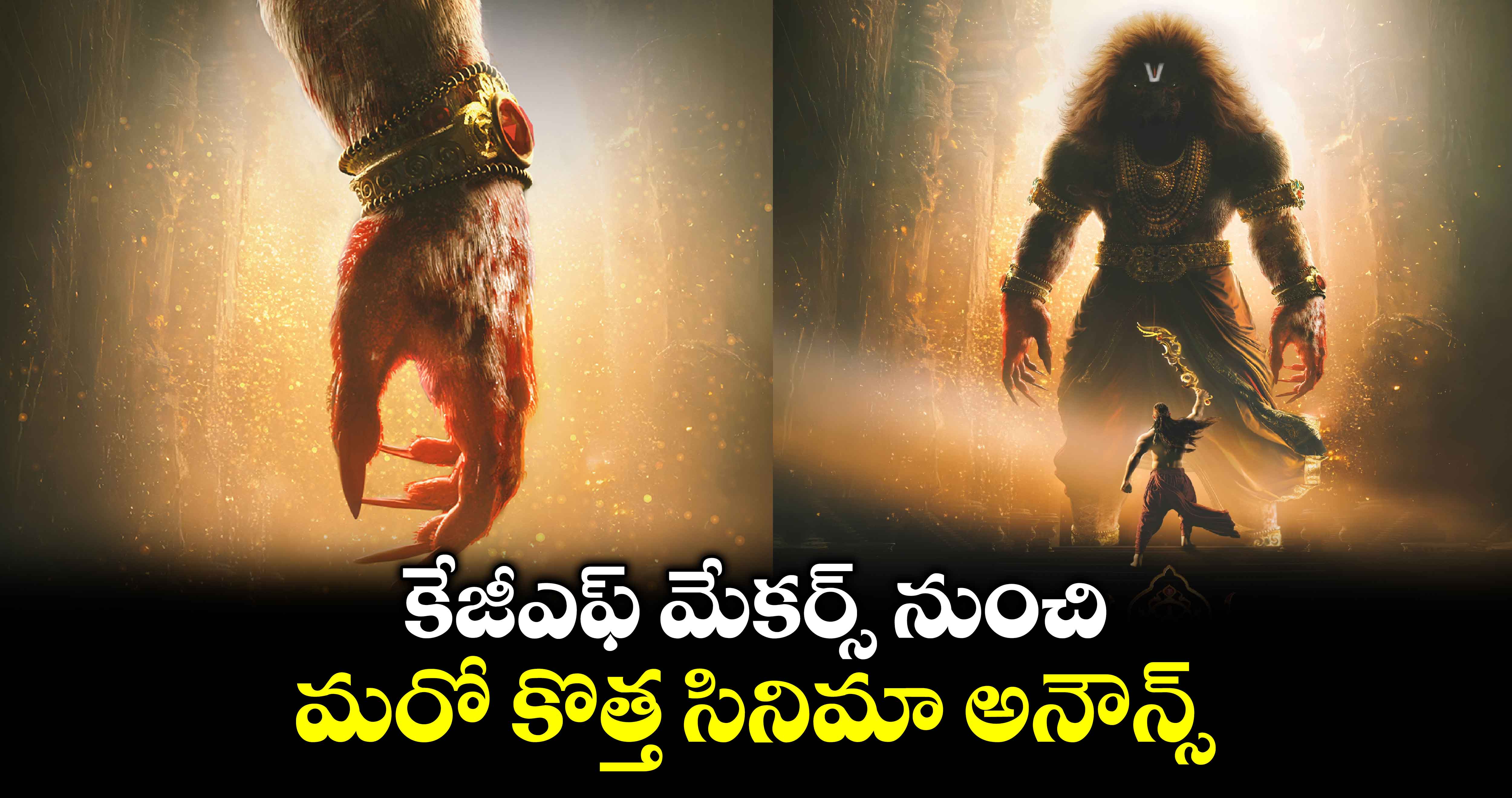 Mahavatar Narsimha: కేజీఎఫ్ మేకర్స్ నుంచి మరో కొత్త సినిమా అనౌన్స్..