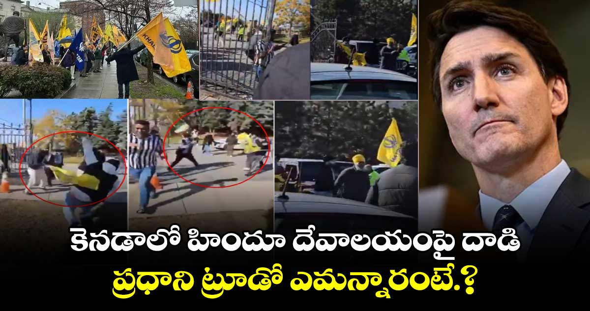 కెనడాలో హిందూ దేవాలయంపై ఖలీస్తానీ దాడి ...ప్రధాని ట్రూడో ఎమన్నారంటే.?