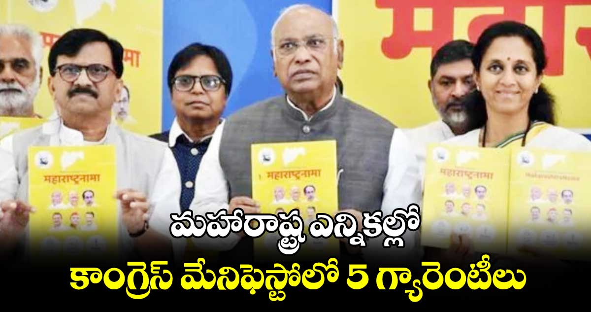 మహారాష్ట్ర ఎన్నికల్లో.. కాంగ్రెస్ మేనిఫెస్టోలో 5 గ్యారెంటీలు 