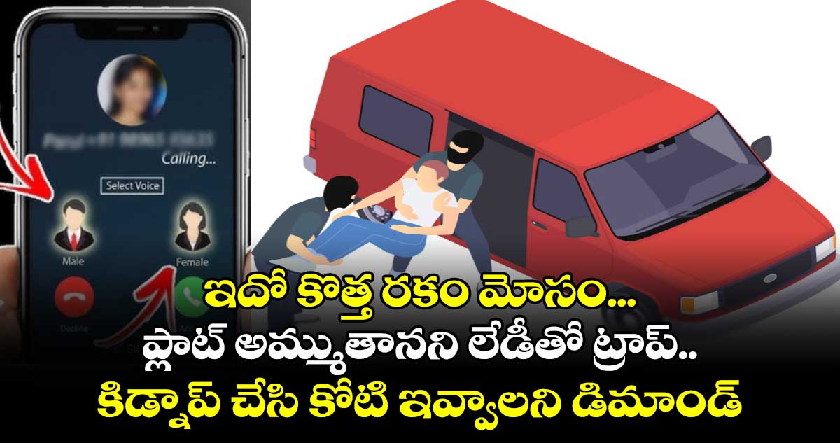 లేడీ వాయిస్⁬తో ట్రాప్.. బట్టల వ్యాపారిని కిడ్నాప్ చేసి కోటి ఇవ్వాలని డిమాండ్..