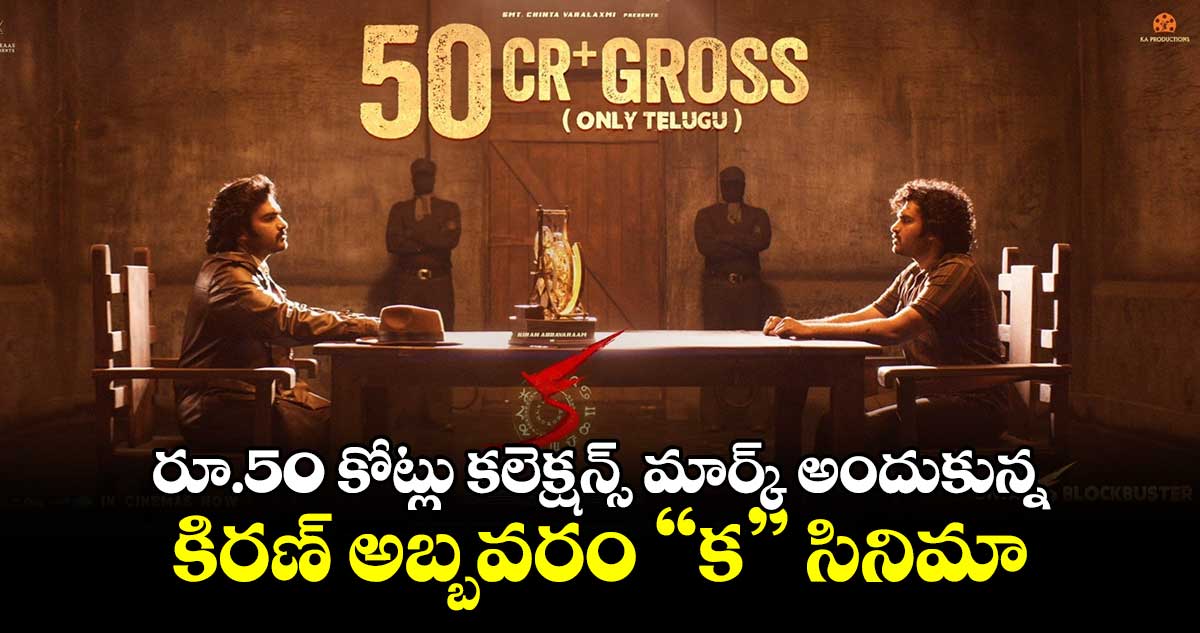 KA Movie: రూ.50 కోట్లు కలెక్షన్స్ మార్క్ అందుకున్న కిరణ్ అబ్బవరం "క" సినిమా.