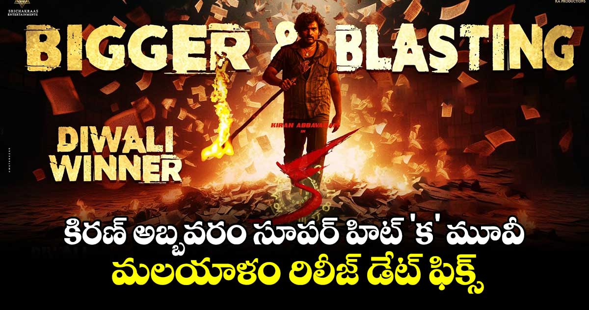 KA Movie: కిరణ్ అబ్బవరం సూపర్ హిట్ 'క' మూవీ మలయాళం రిలీజ్ డేట్ ఫిక్స్ 