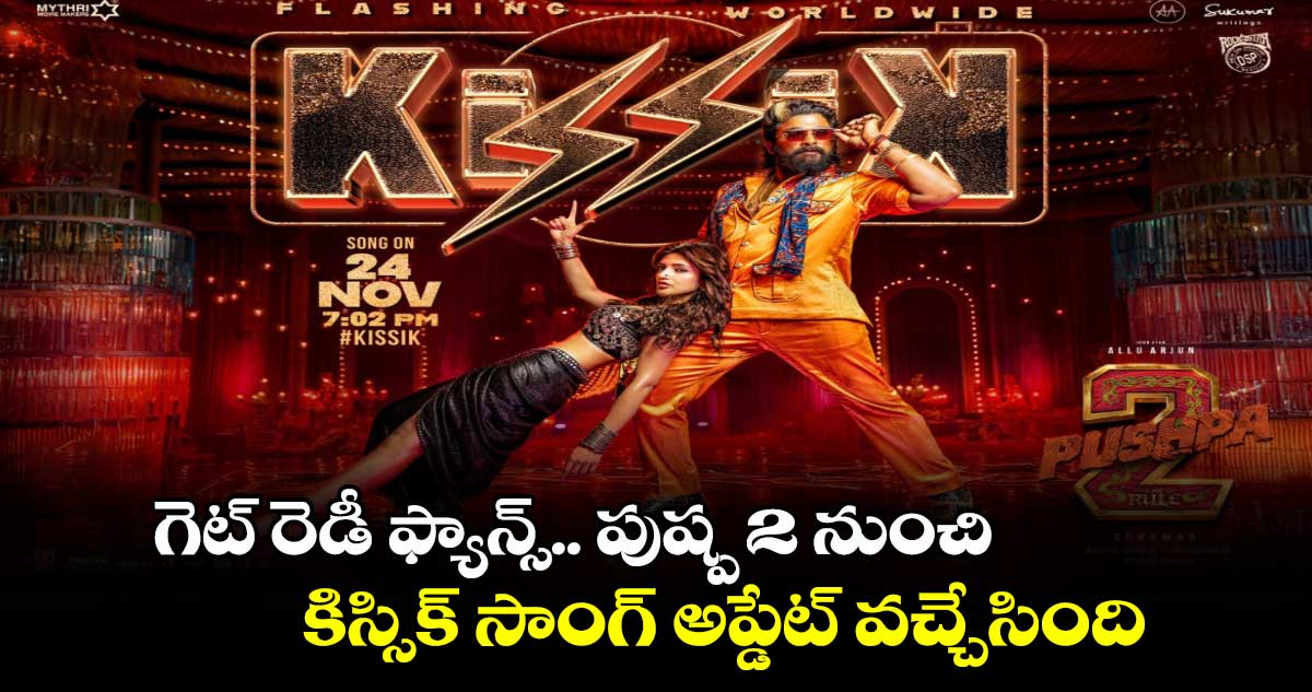 Kissik Song: గెట్ రెడీ ఫ్యాన్స్.. పుష్ప 2 నుంచి కిస్సిక్ సాంగ్ అప్డేట్ వచ్చేసింది.. 