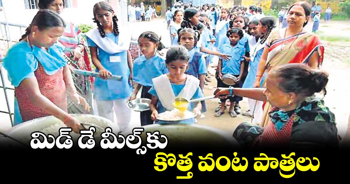  మిడ్​ డే మీల్స్​కు కొత్త వంట పాత్రలు