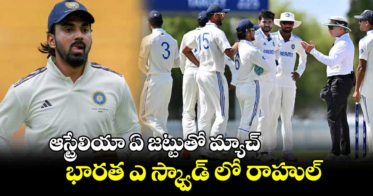 India A vs Australia A: ఆస్ట్రేలియా ఏ జట్టుతో మ్యాచ్.. భారత ఎ స్క్వాడ్ లో రాహుల్