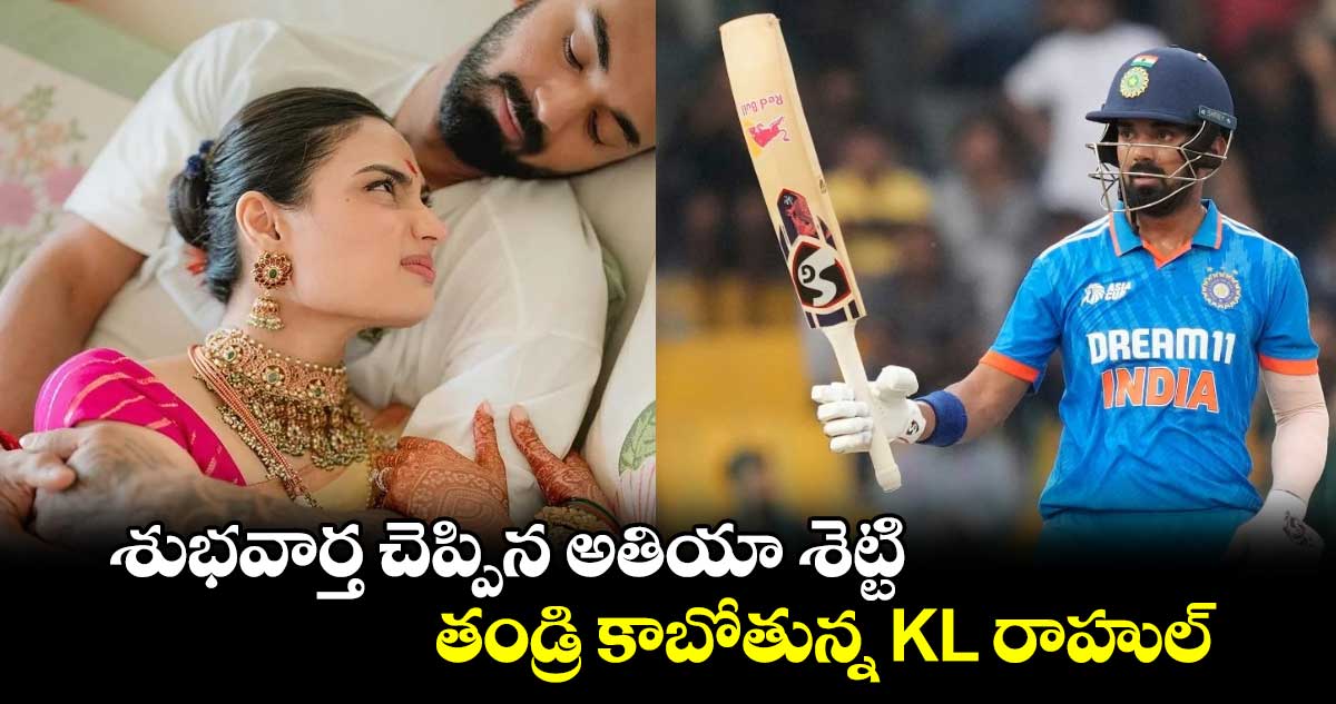 KL Rahul: శుభవార్త చెప్పిన అతియా శెట్టి.. తండ్రి కాబోతున్న కేఎల్ రాహుల్