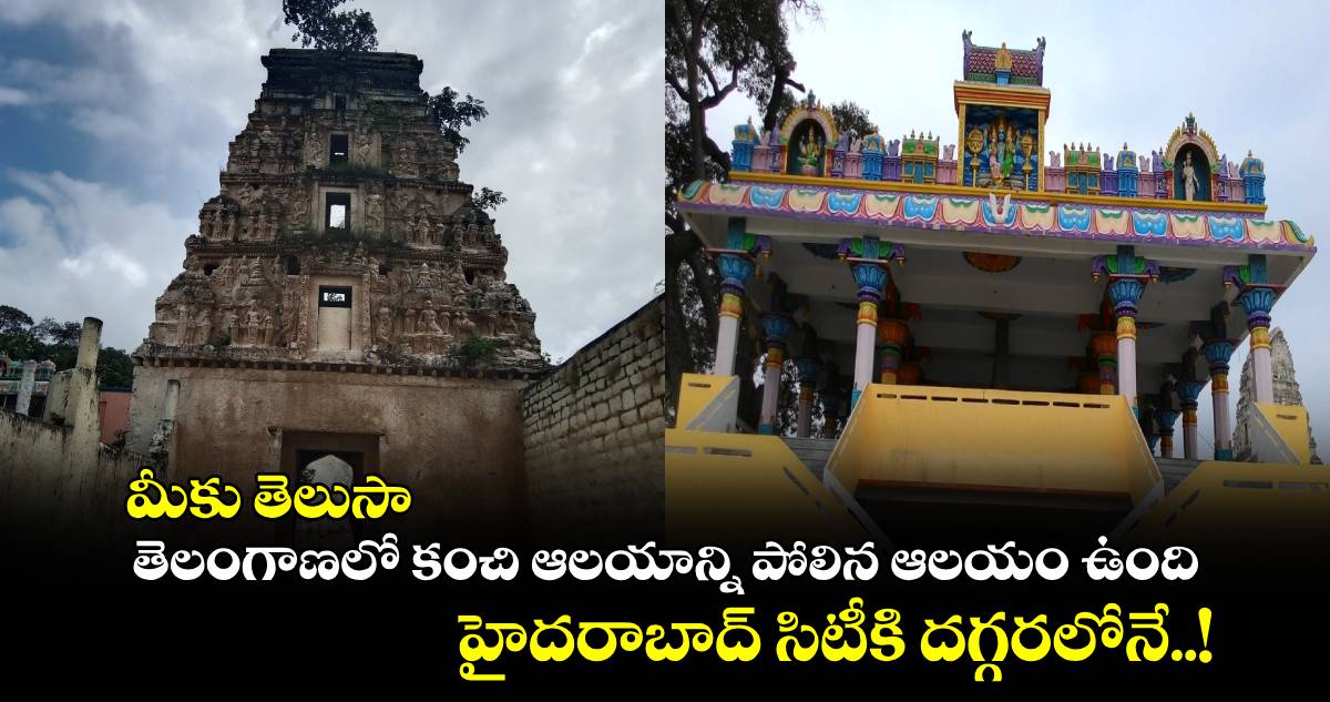 మీకు తెలుసా : తెలంగాణలో కంచి ఆలయాన్ని పోలిన ఆలయం ఉంది.. హైదరాబాద్ సిటీకి దగ్గరలోనే..!