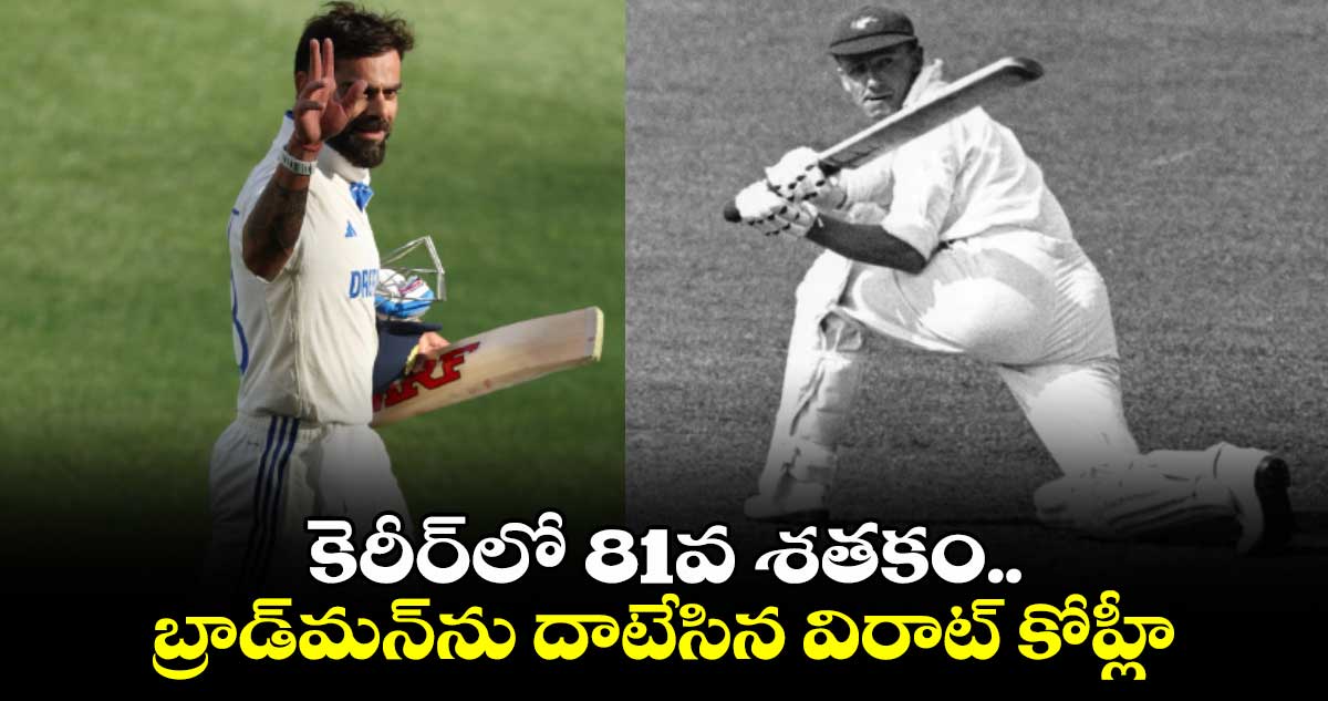 Virat Kohli: కెరీర్‌లో 81వ శతకం.. బ్రాడ్‌మన్‌ను దాటేసిన విరాట్ కోహ్లీ