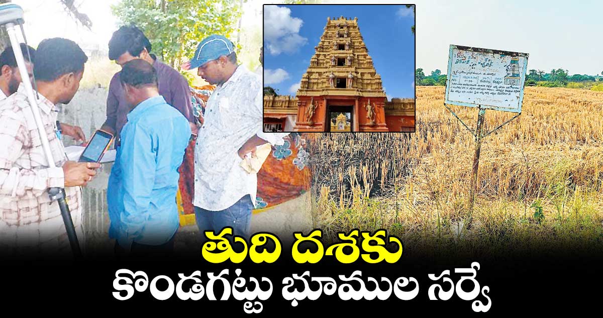 తుది దశకు కొండగట్టు భూముల సర్వే..