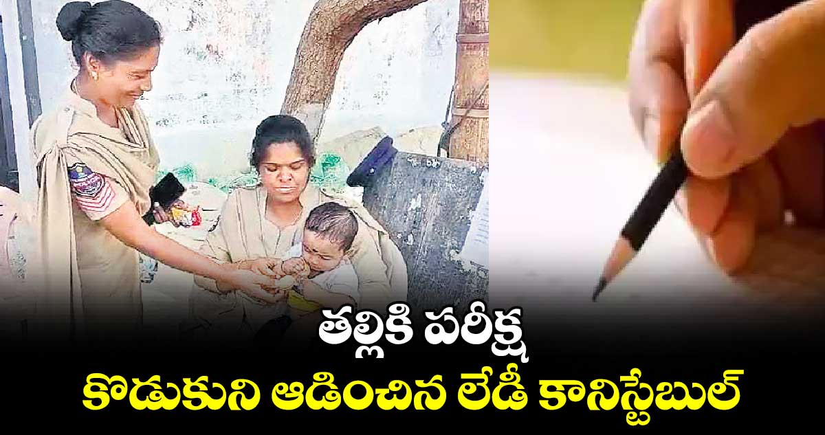 తల్లికి పరీక్ష..కొడుకుని ఆడించిన లేడీ కానిస్టేబుల్