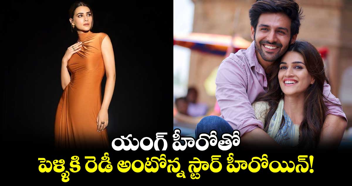 KritiSanon: యంగ్ హీరోతో.. పెళ్ళికి రెడీ అంటోన్న స్టార్ హీరోయిన్!