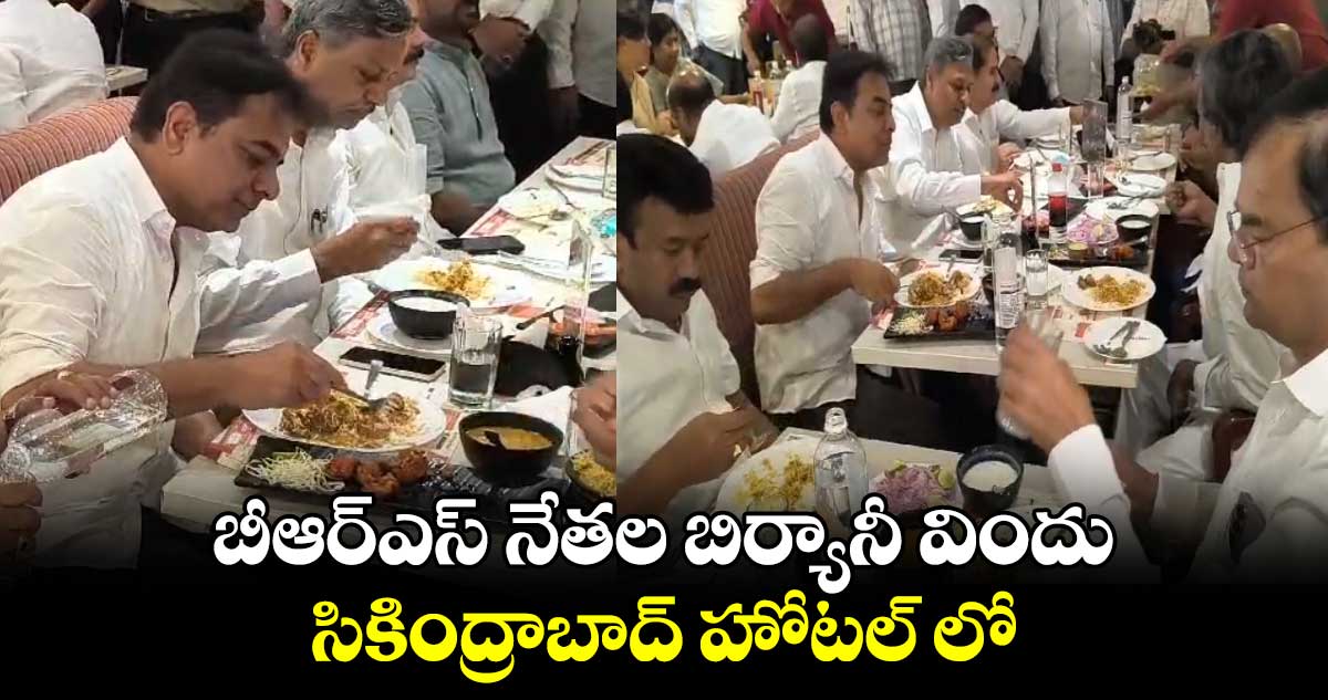 బీఆర్ఎస్ నేతల బిర్యానీ విందు.. సికింద్రాబాద్ హోటల్ లో..