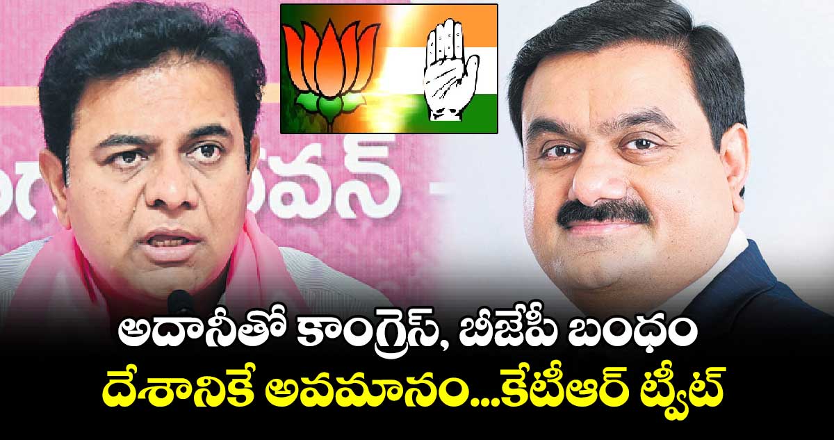 అదానీతో కాంగ్రెస్, బీజేపీ బంధం దేశానికే అవమానం...కేటీఆర్​ ట్వీట్​