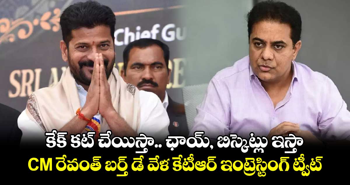 కేక్‌ కట్‌ చేయిస్తా.. ఛాయ్‌, బిస్కెట్లు ఇస్తా: CM రేవంత్ బర్త్ డే వేళ కేటీఆర్ ఇంట్రెస్టింగ్ ట్వీట్