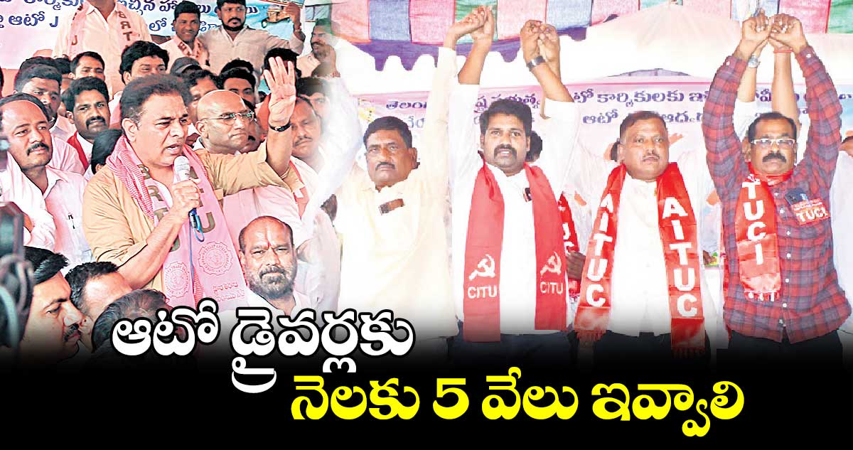 ఆటో డ్రైవర్లకు నెలకు 5 వేలు ఇవ్వాలి: కేటీఆర్