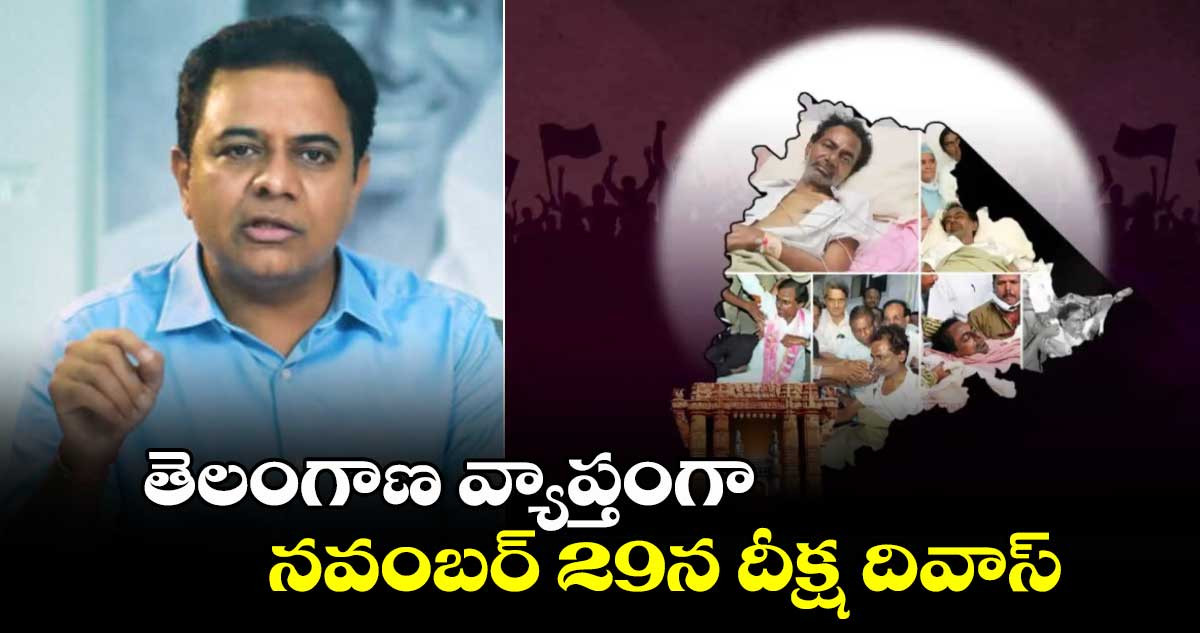 తెలంగాణ వ్యాప్తంగా నవంబర్ 29న దీక్ష దివాస్ : కేటీఆర్ 