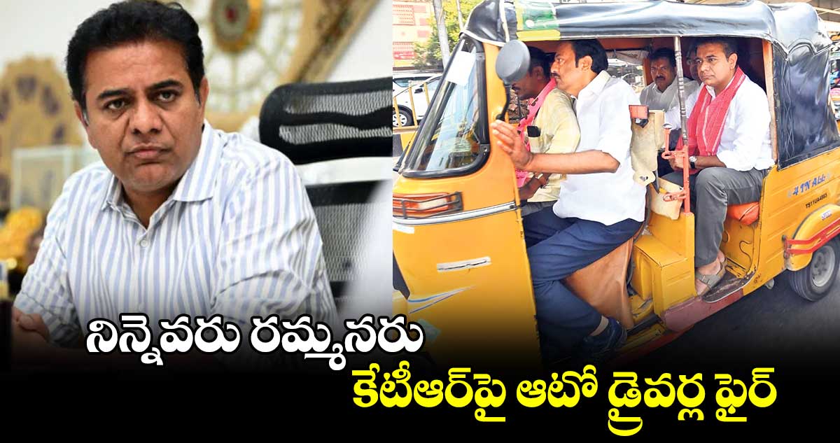 నిన్నెవరు రమ్మనరు..కేటీఆర్⁬పై ఆటో డ్రైవర్ల ఫైర్