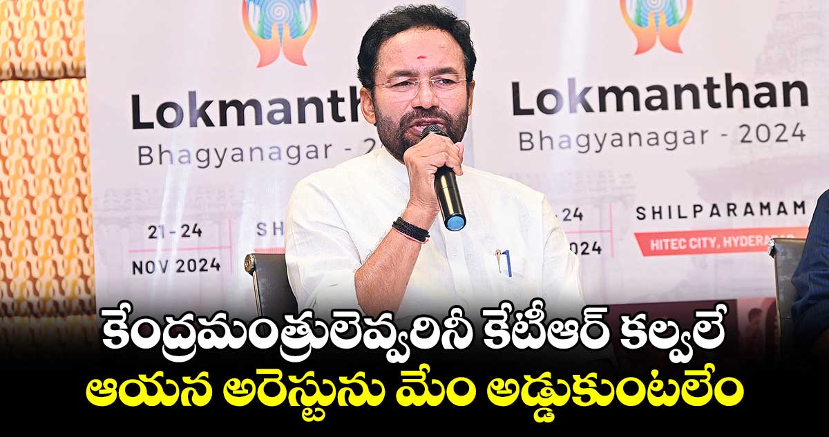 కేంద్రమంత్రులెవ్వరినీ కేటీఆర్ కల్వలే.. ఆయన అరెస్టును మేం అడ్డుకుంటలేం: కిషన్ రెడ్డి