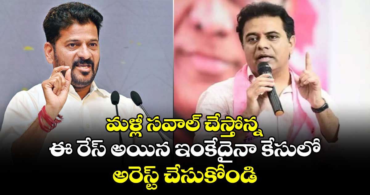 మళ్లీ సవాల్ చేస్తోన్న.. ఈ రేస్ అయిన ఇంకేదైనా కేసులో అరెస్ట్ చేసుకోండి: కేటీఆర్