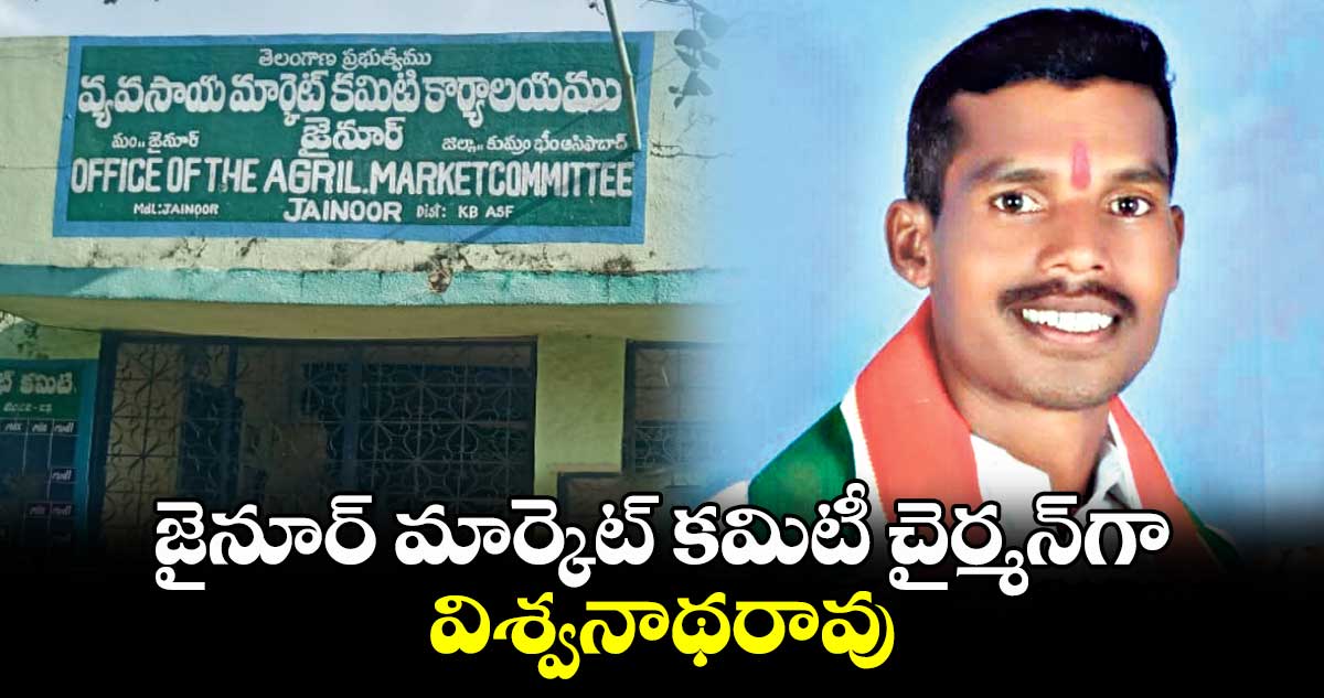 జైనూర్ మార్కెట్ కమిటీ చైర్మన్​గా విశ్వనాథరావు