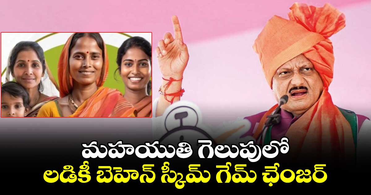 మహయుతి గెలుపులో లడికీ బెహెన్ స్కీమ్ గేమ్ ఛేంజర్: డిప్యూటీ సీఎం అజిత్