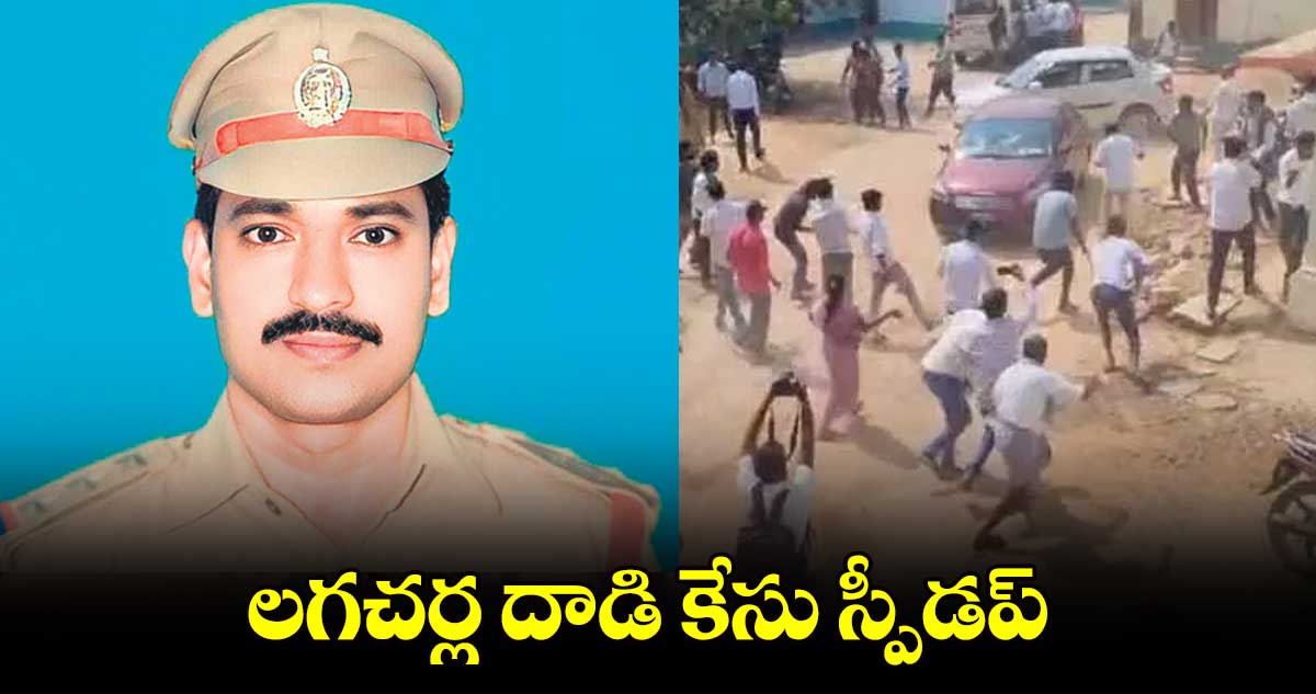 లగచర్ల దాడి కేసు స్పీడప్