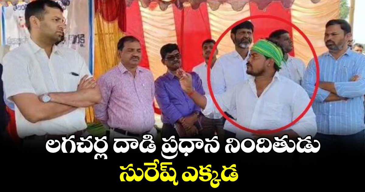 లగచర్ల దాడి ప్రధాన నిందితుడు సురేష్ ఎక్కడ.. 