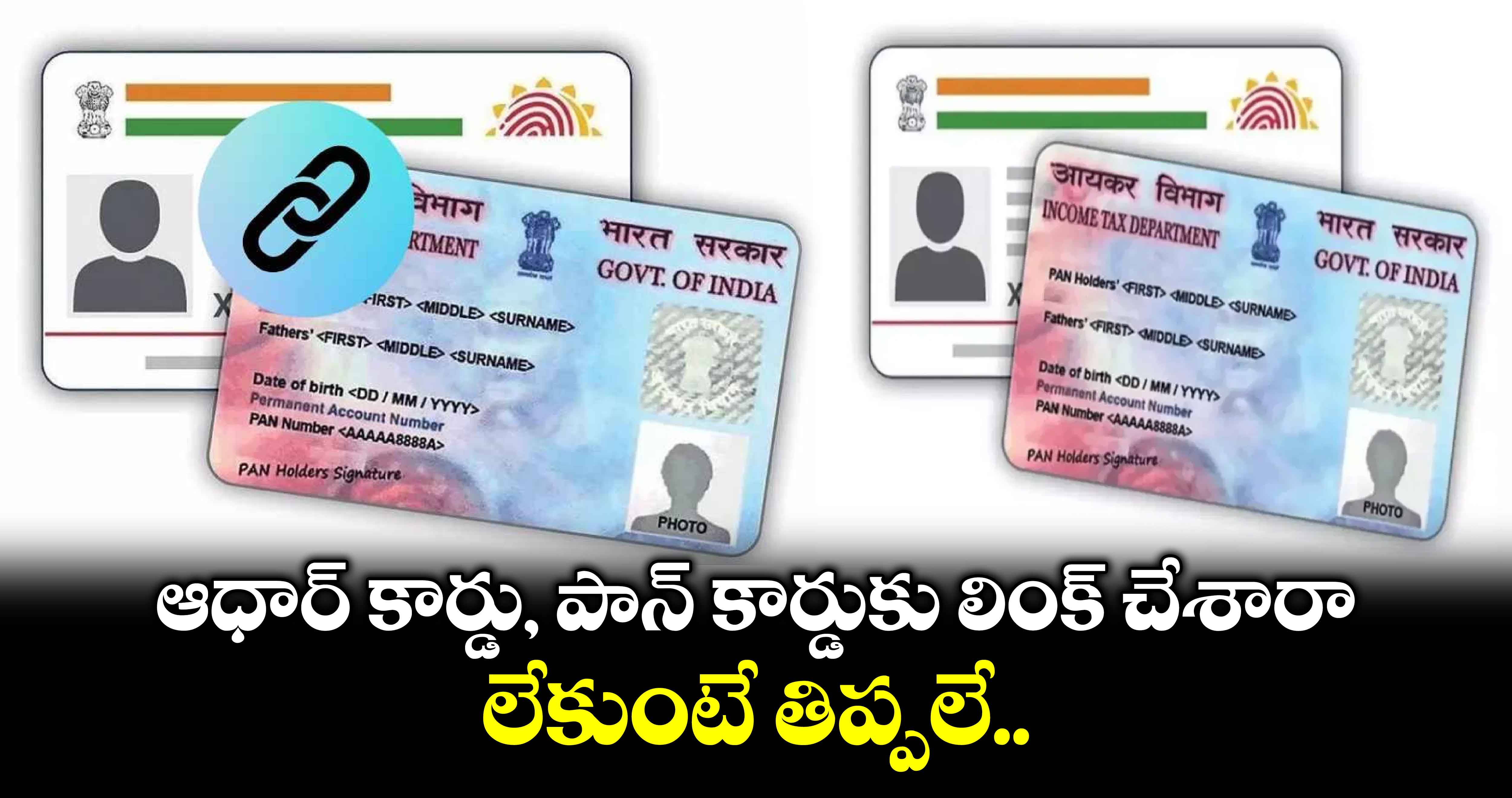 Aadhaar with PAN Link: ఆధార్ కార్డు, పాన్ కార్డుకు లింక్ చేశారా..లేకుంటే తిప్పలే..