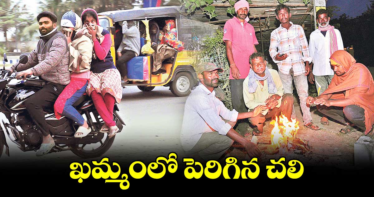 ఖమ్మంలో  పెరిగిన చలి.. 