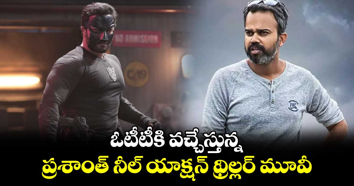  ఓటీటీకి వచ్చేస్తున్న ప్రశాంత్ నీల్ యాక్షన్ థ్రిల్లర్ మూవీ.. స్ట్రీమింగ్ ఎక్కడంటే?