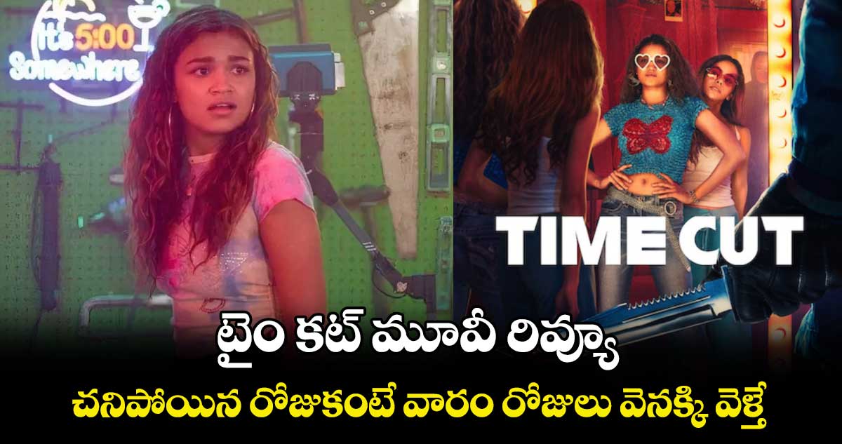 టైం కట్​ మూవీ రివ్యూ : చనిపోయిన రోజుకంటే వారం రోజులు వెనక్కి వెళ్తే..