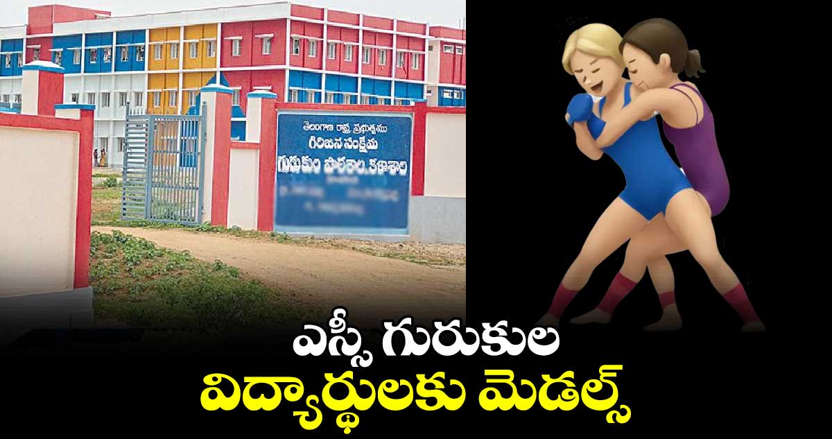 ఎస్సీ గురుకుల విద్యార్థులకు మెడల్స్